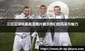 两位进球功臣！萨拉赫社媒晒出与索博&麦卡的合照